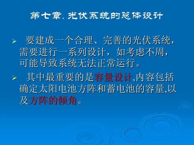 太阳能光伏系统设计