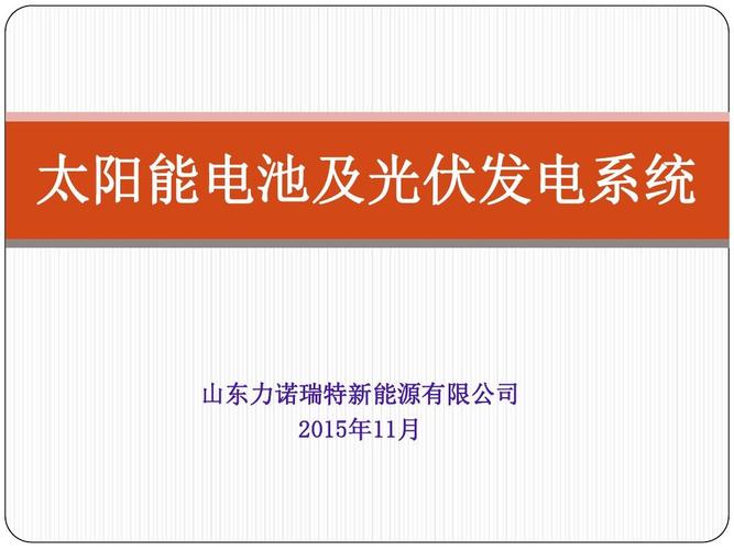 太阳能电池及太阳能光伏发电系统介绍ppt